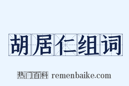 胡居仁组词是什么意思的图片
